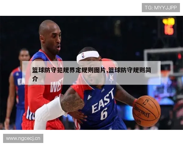 阻挡与防守站位判定：如何区分合法防守与犯规？