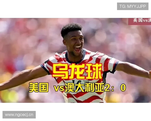 澳大利亚0-2美国，伯吉斯乌龙改变比赛走势