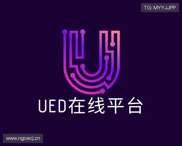 认识ued官网