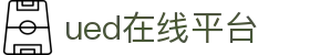 UED(login)官网 - UED在线体育赛事平台